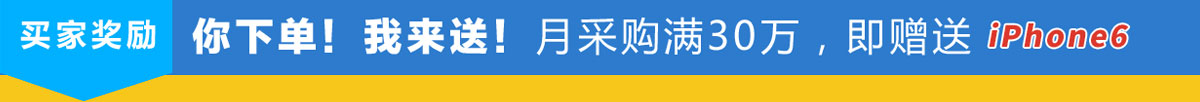 你下單！我來送！月采購滿30萬，即贈(zèng)送IPhone6