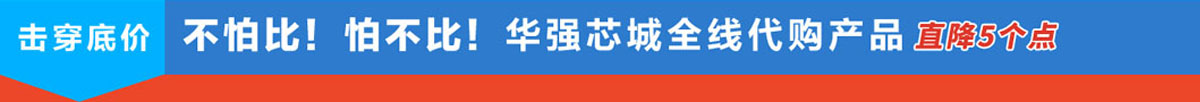 不怕比！怕不比！華秋商城全線代購產(chǎn)品直降5個(gè)點(diǎn)