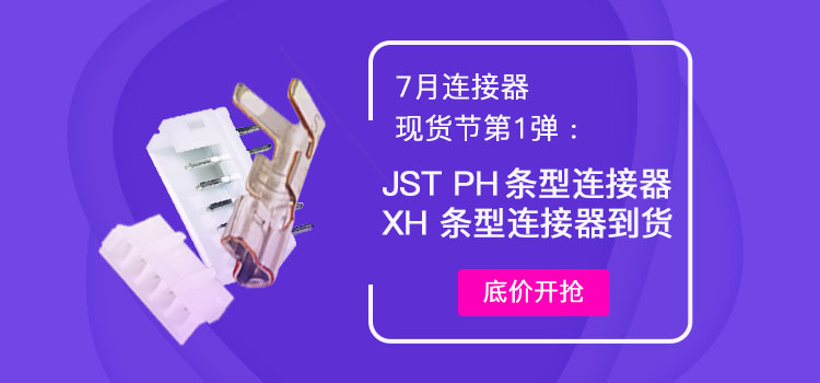 JST XH、PH系列連接器